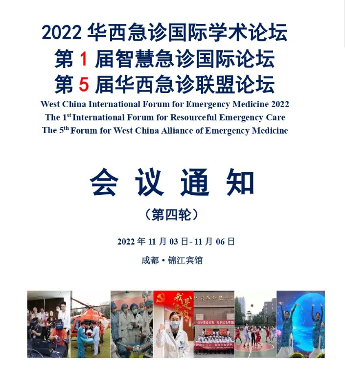 【會議預(yù)告】“科技賦能，高質(zhì)出新”——2022華西急診國際學(xué)術(shù)論壇暨首屆智慧急診國際論壇即將開幕！