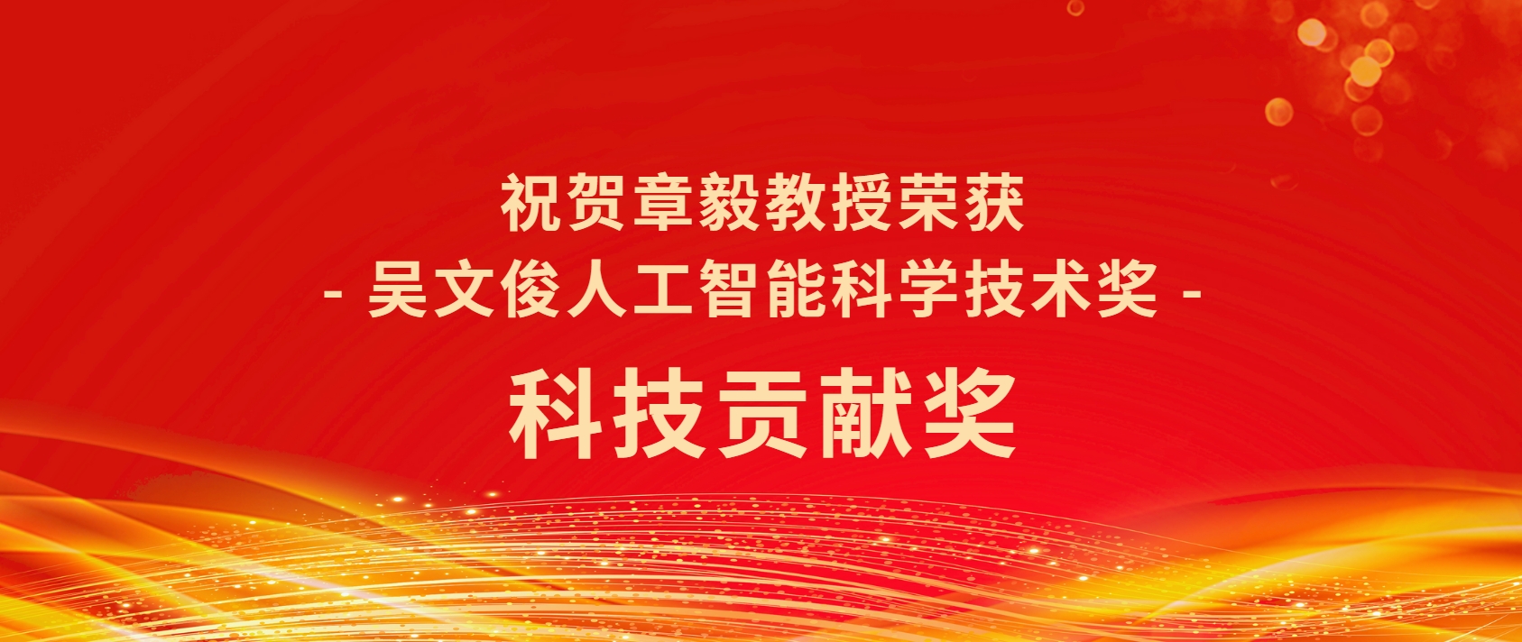喜報(bào)丨愛(ài)迦科技首席科學(xué)家章毅教授榮獲吳文俊人工智能科學(xué)技術(shù)獎(jiǎng)——科技貢獻(xiàn)獎(jiǎng)