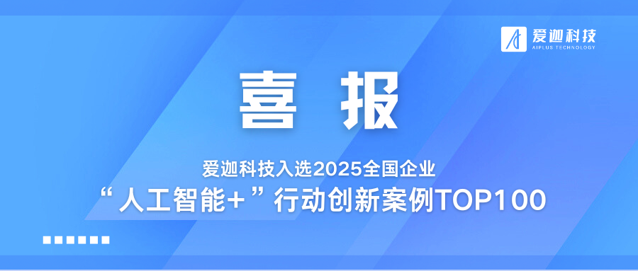 喜報(bào)丨愛(ài)迦科技入選2025全國(guó)企業(yè)“人工智能+”行動(dòng)創(chuàng)新案例TOP100