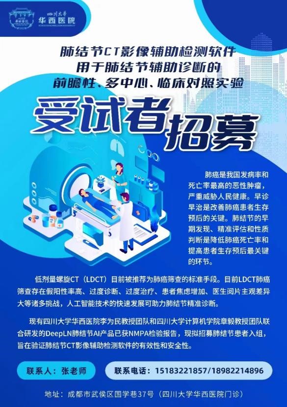 公司與四川大學(xué)華西醫(yī)院合作研發(fā)的肺結(jié)節(jié)CT影像輔助檢測軟件3月進入臨床試驗階段